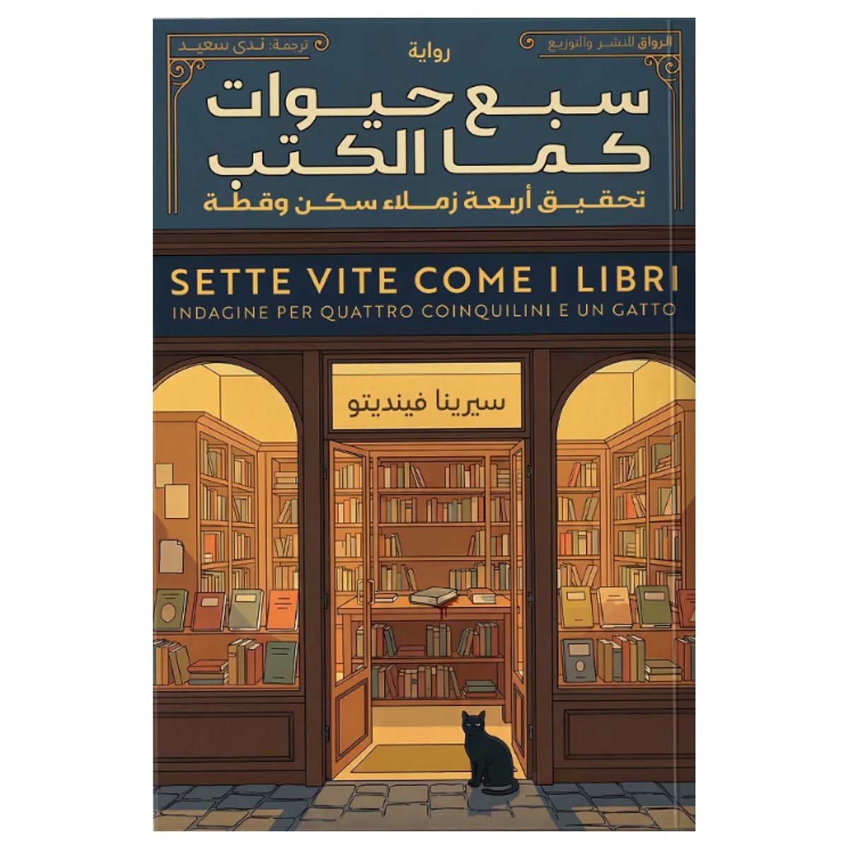 سبع حيوات كما الكتب