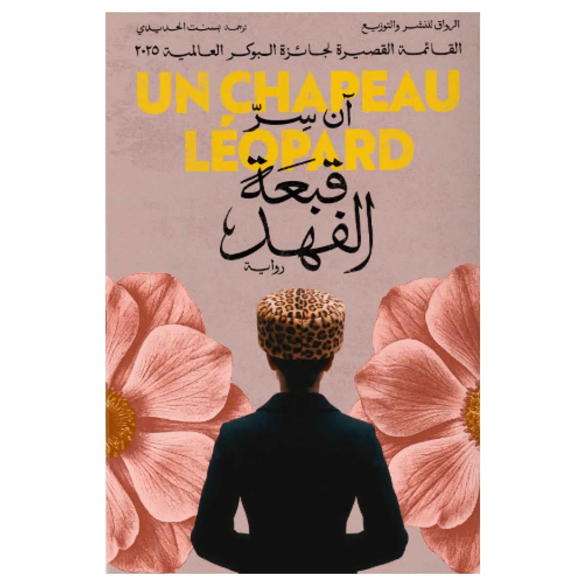 قبعة الفهد
