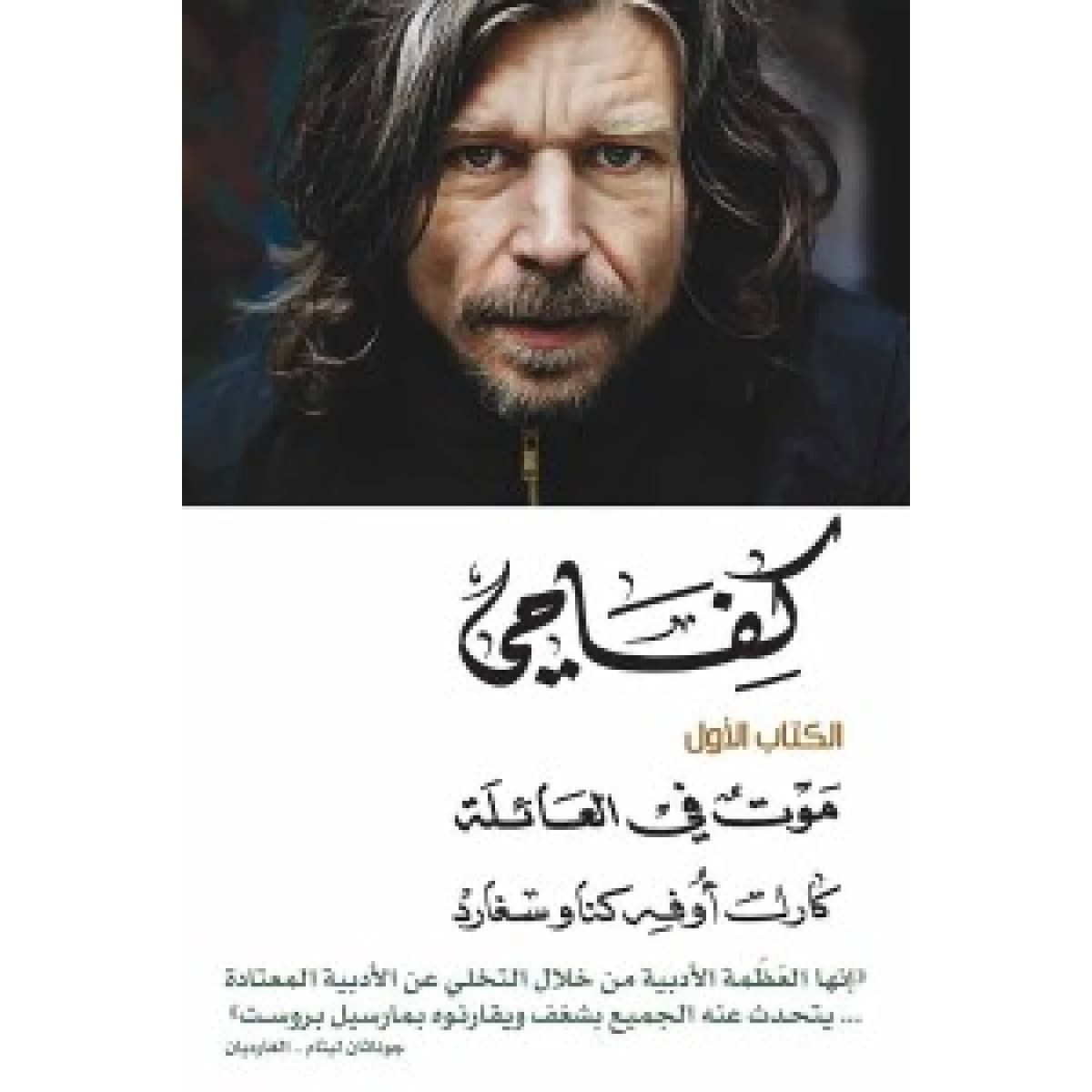 كفاحي الكتاب الأول (موت فى العائلة)