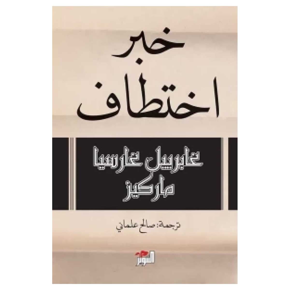 خبر اختطاف