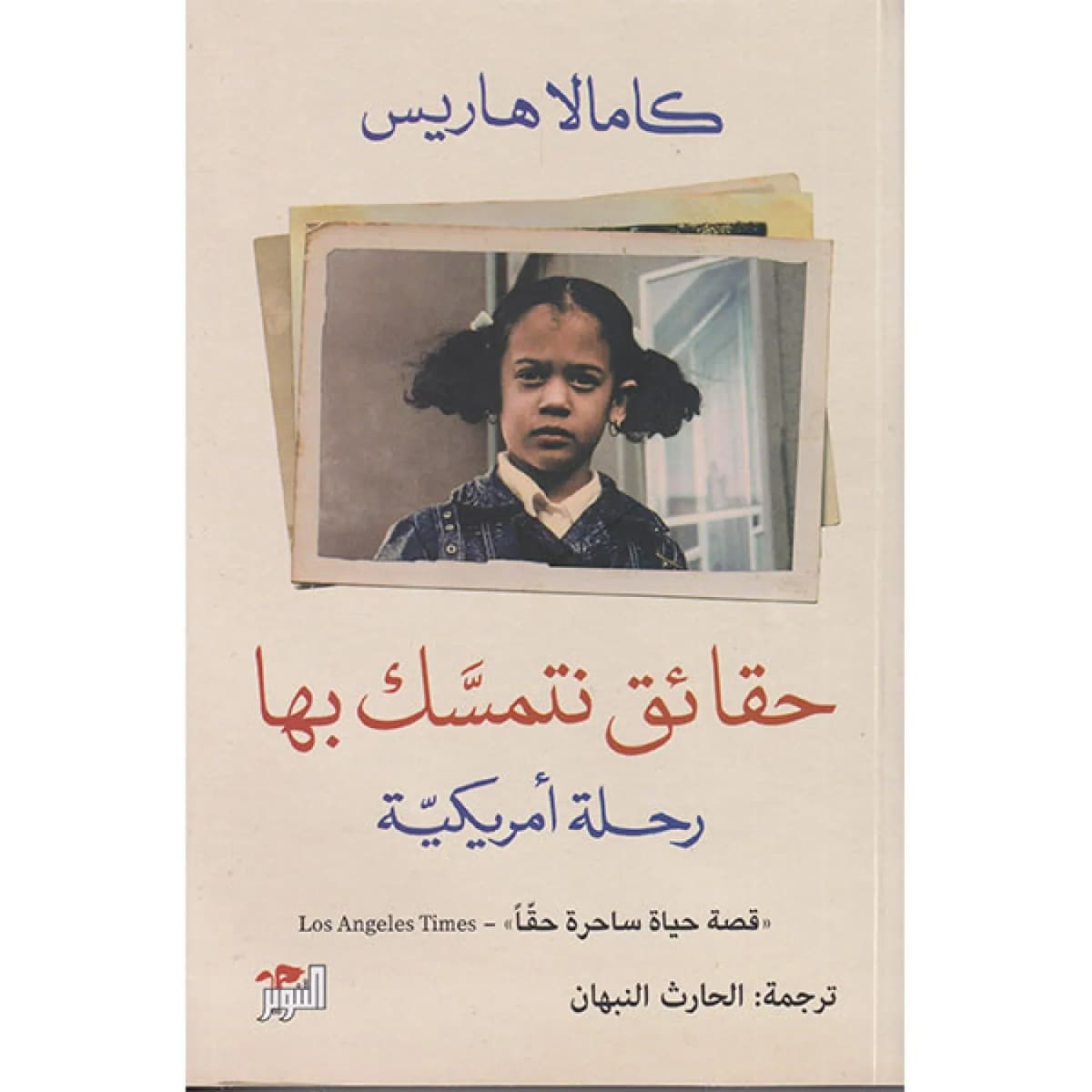 حقائق نتمسك بها (رحلة أمريكية)
