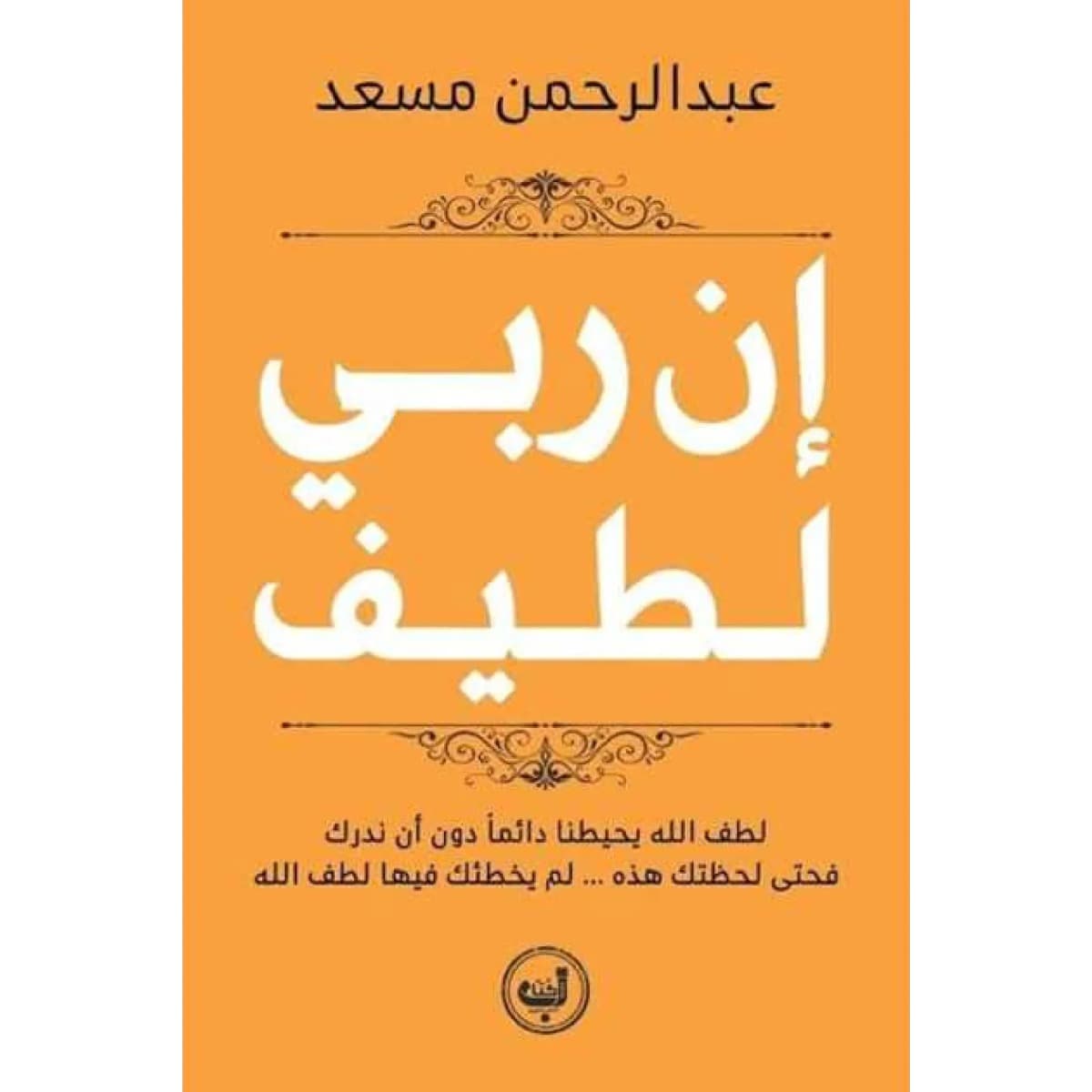 إن ربي لطيف