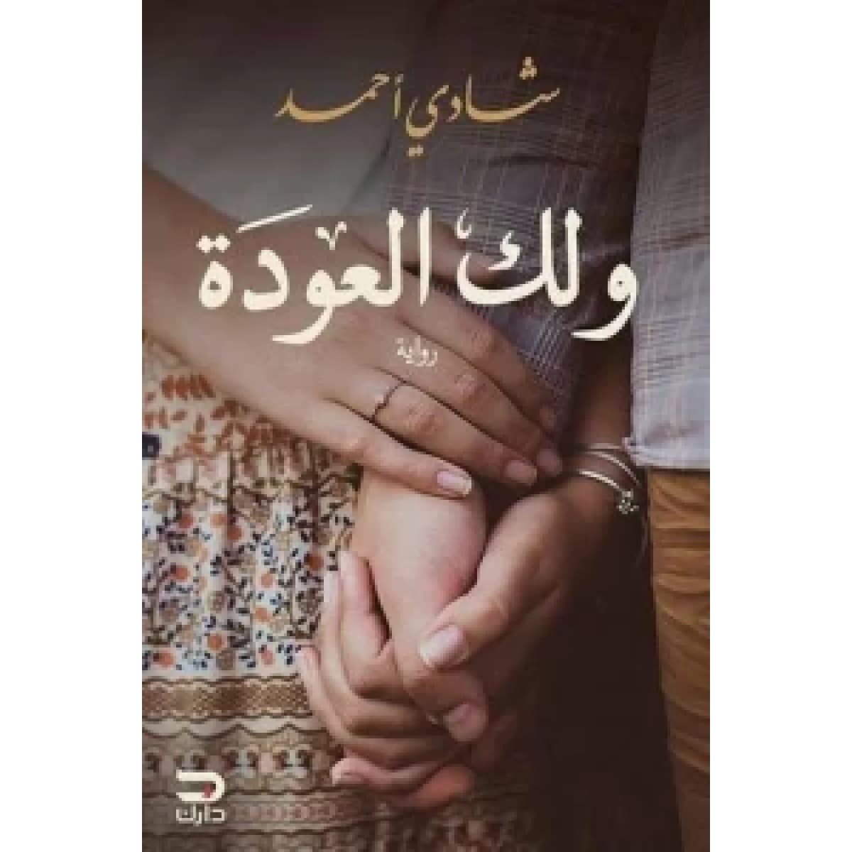ولك العودة