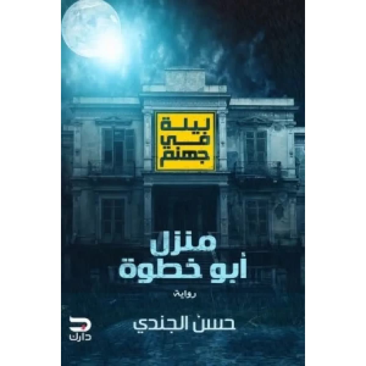 ليلة في جهنم (منزل أبو خطوة)
