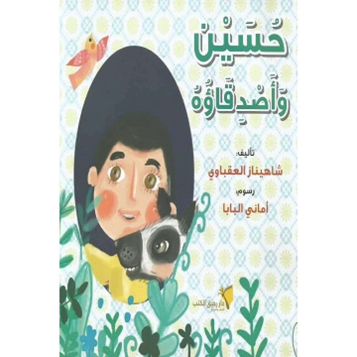 حسين وأصدقاؤه