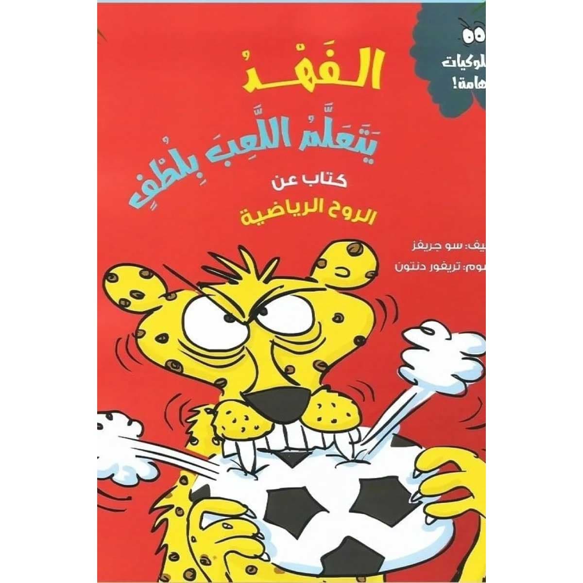 الفهد يتعلم اللعب بلطف (كتاب عن الروح الرياضية)