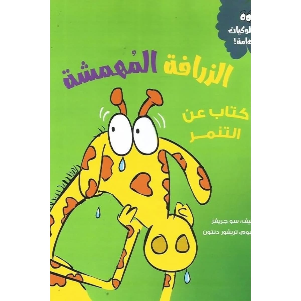 الزرافة المهمشة (كتاب عن التنمر)