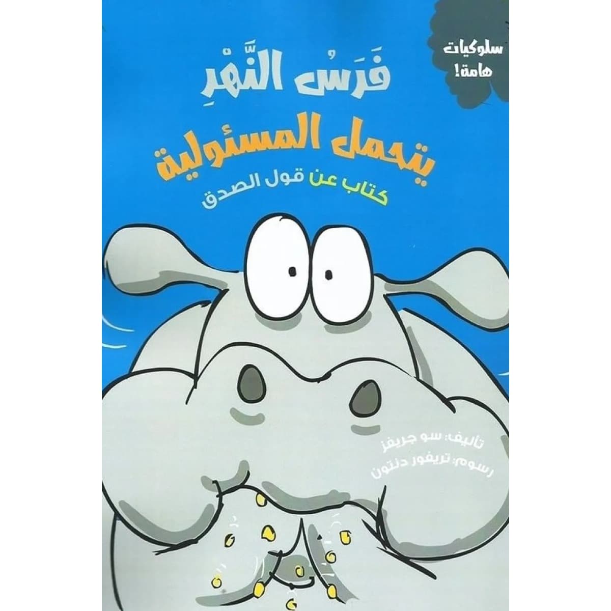 فرس النهر يتحمل المسئولية (كتاب عن قول الصدق)
