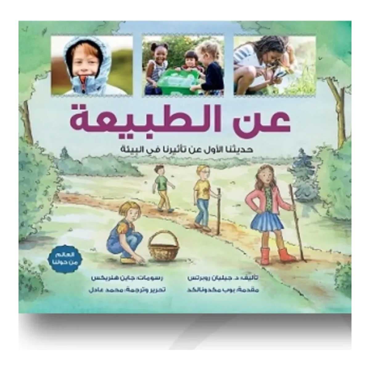 عن الطبيعة