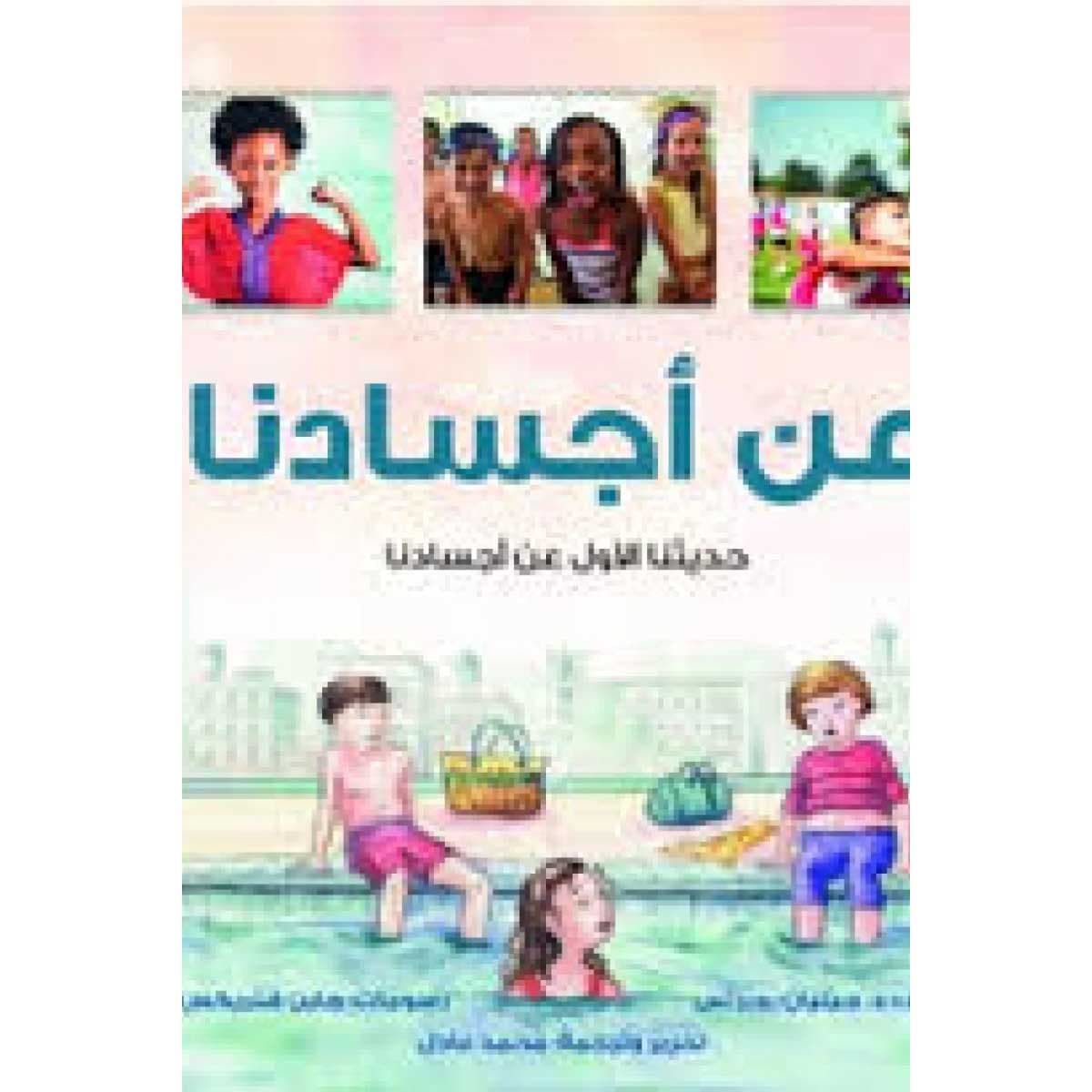 عن أجسادنا