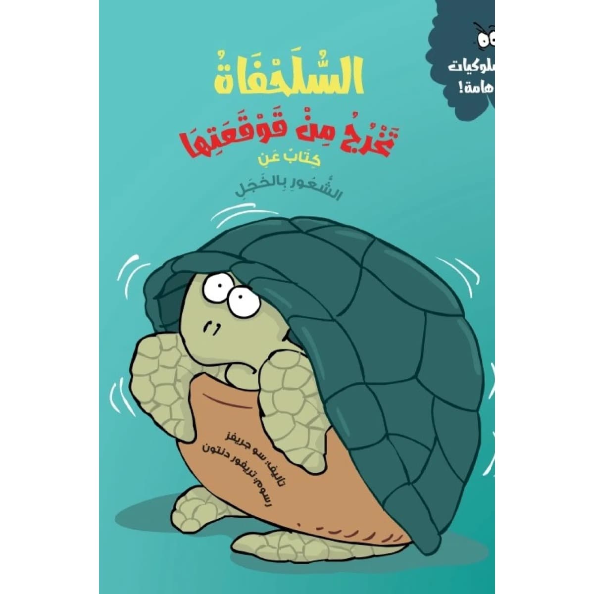 السلحفاة تخرج من قوقعتها (كتاب عن الشعور بالخجل)