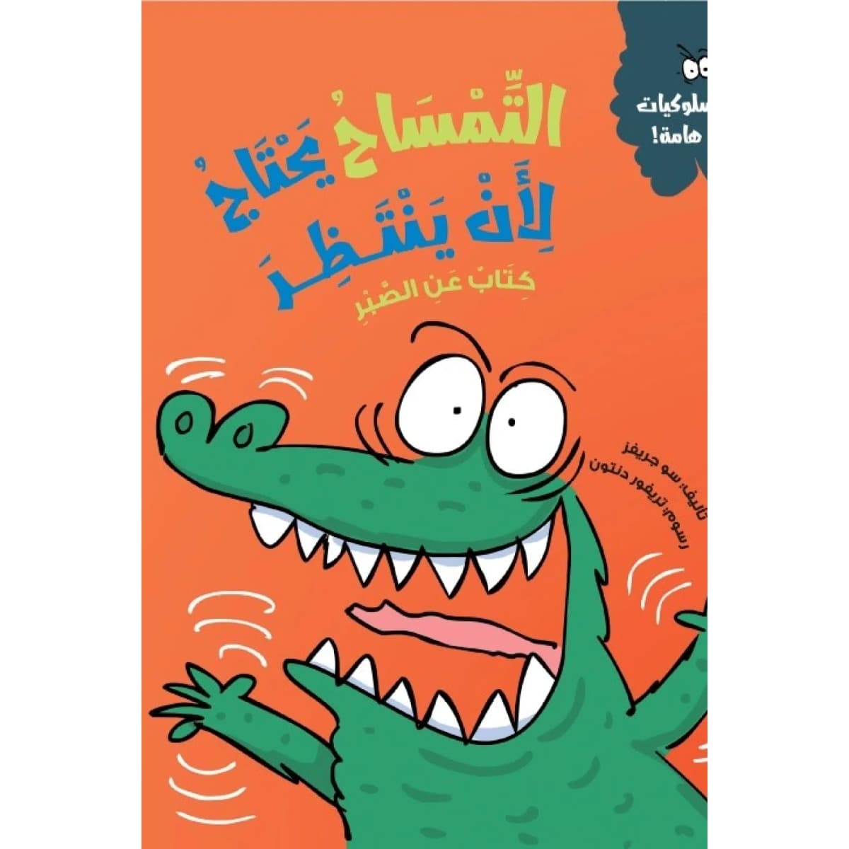 التمساح يحتاج لأن ينتظر (كتاب عن الصبر)