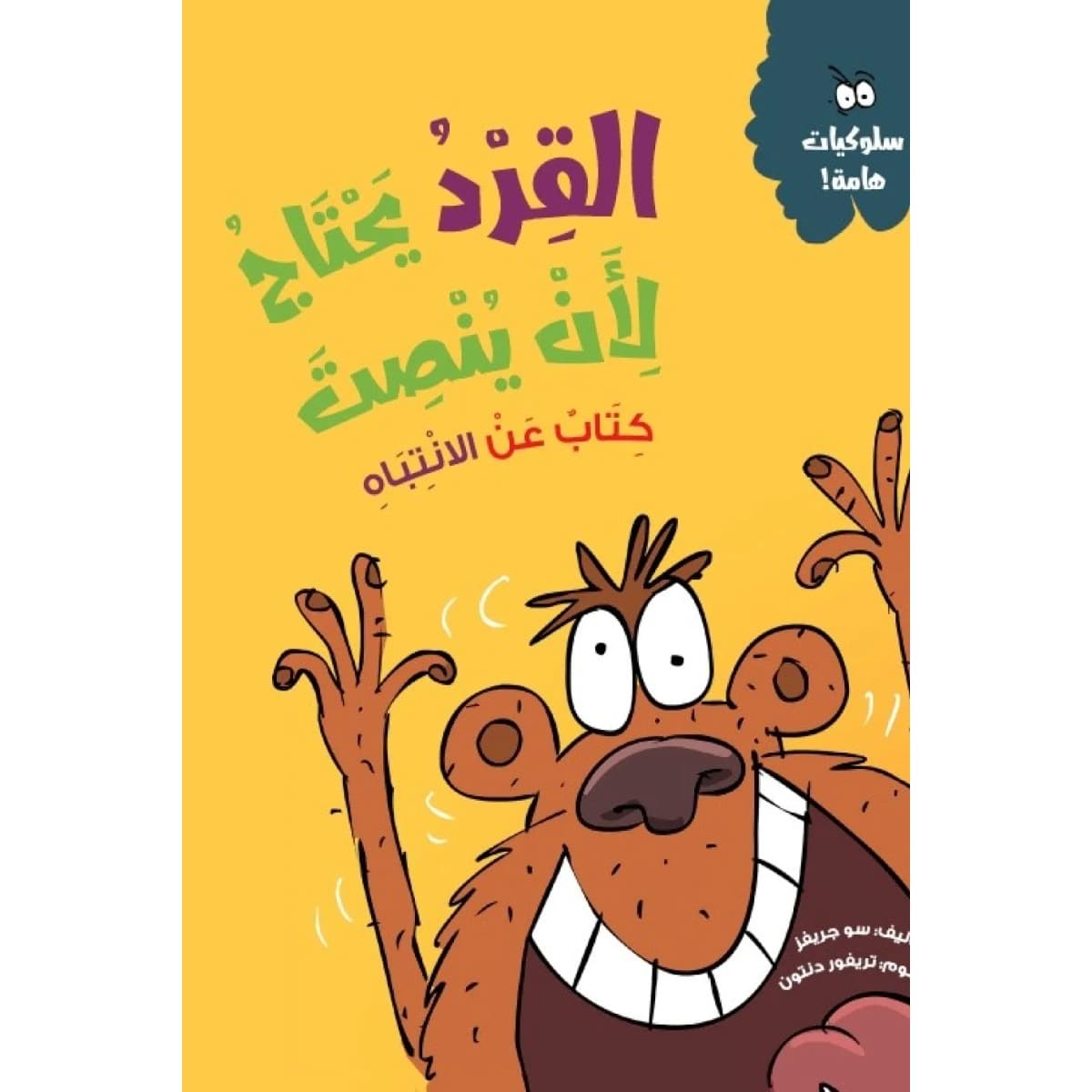 القرد يحتاج لأن ينصت (كتاب عن الانتباه)
