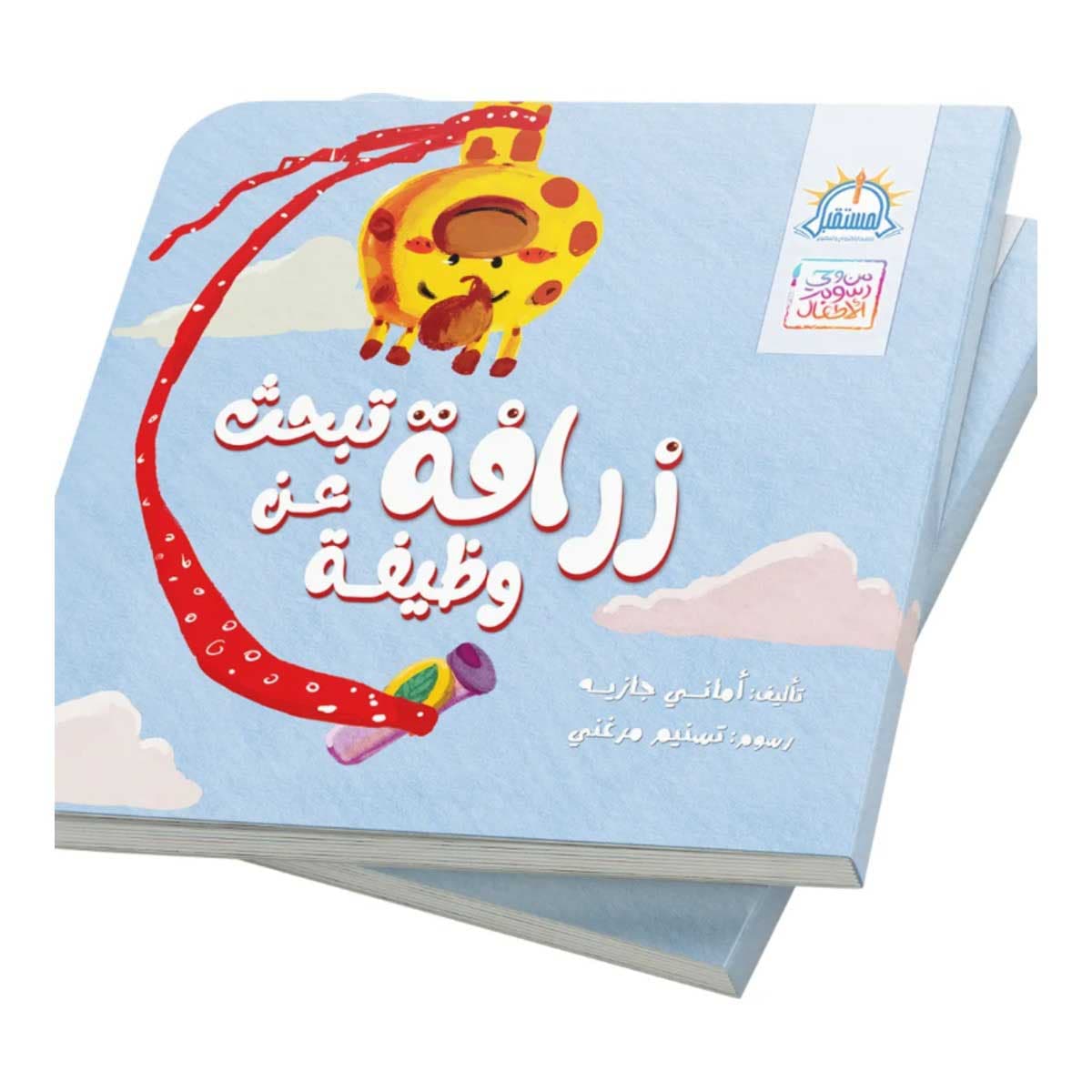 زرافة تبحث عن وظيفة