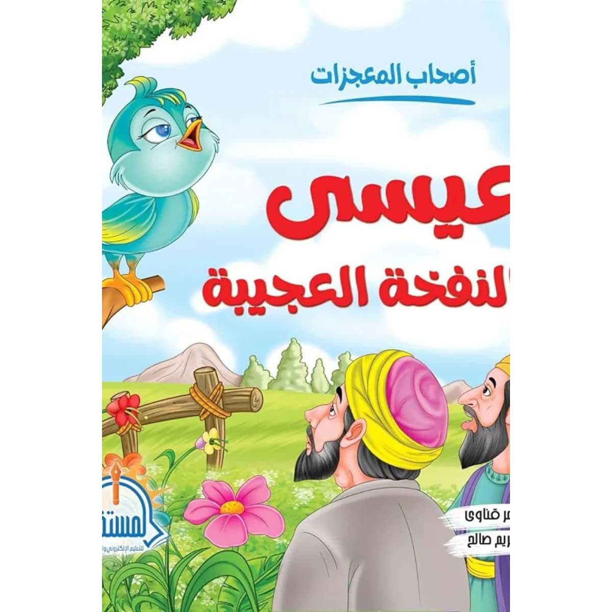 عيسي والنفخة العجيبة