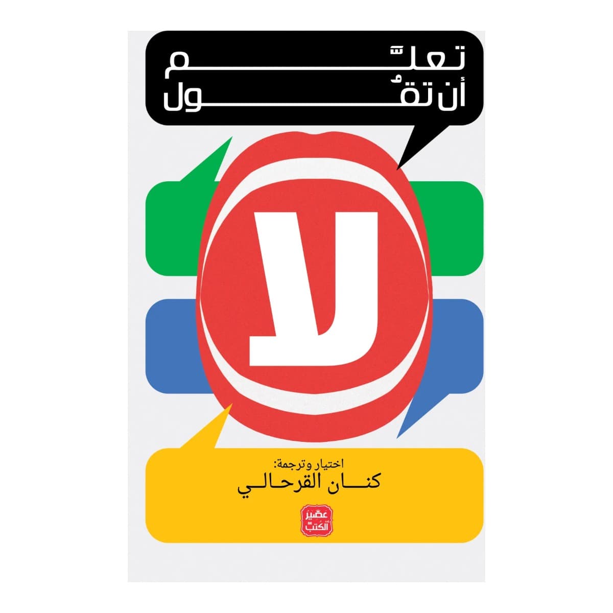 تعلم أن تقول لا