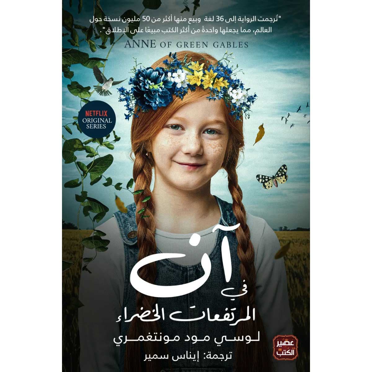 آن في المرتفعات الخضراء