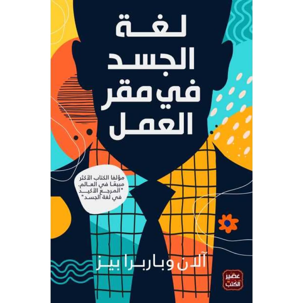 لغة الجسد في مقر العمل
