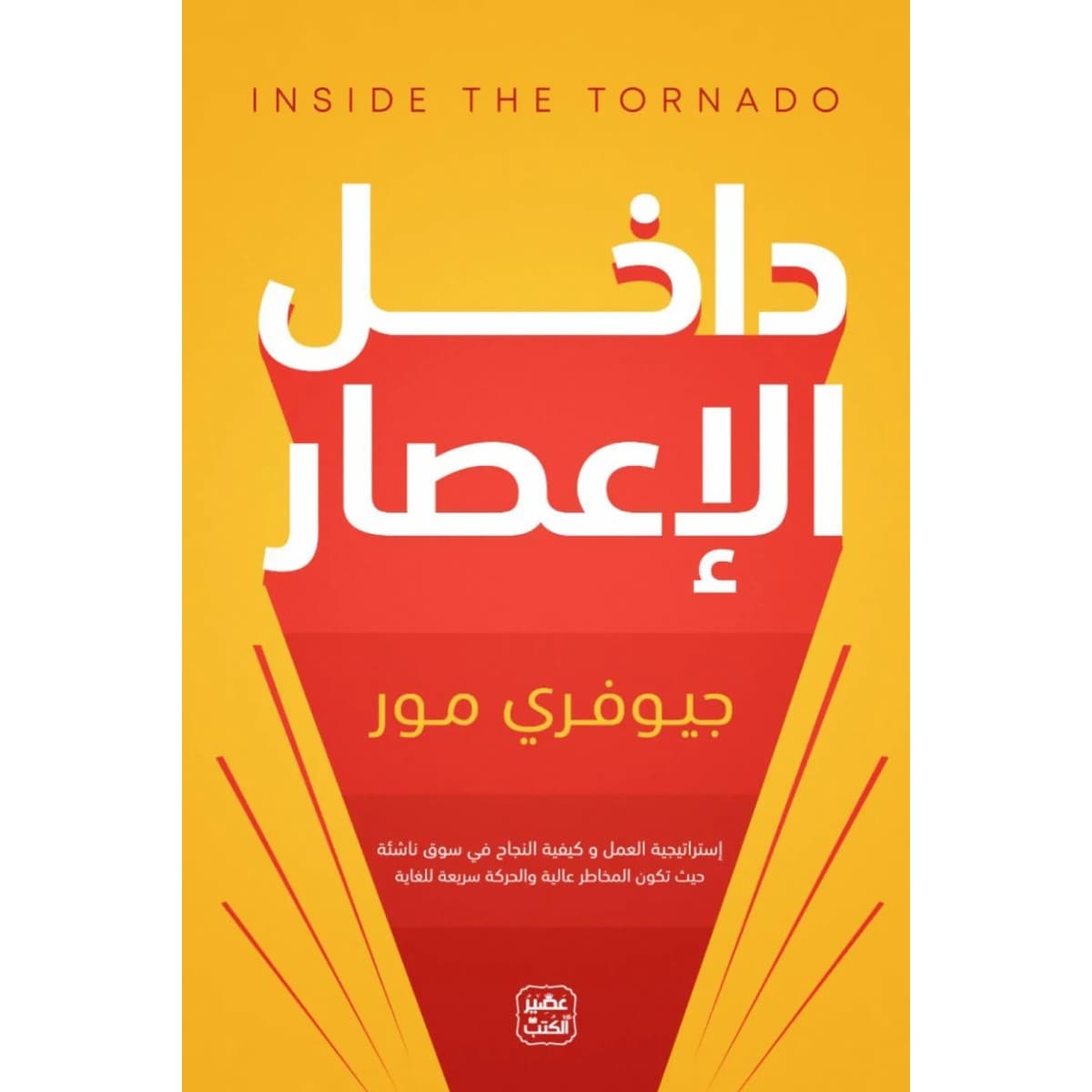 داخل الإعصار