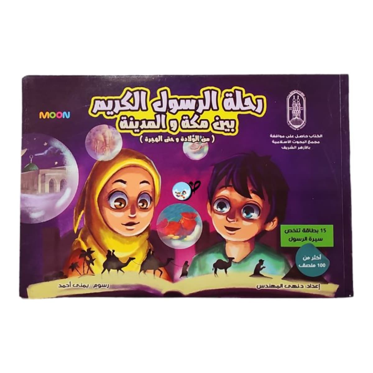 رحلة الرسول الكريم بين مكة والمدينة
