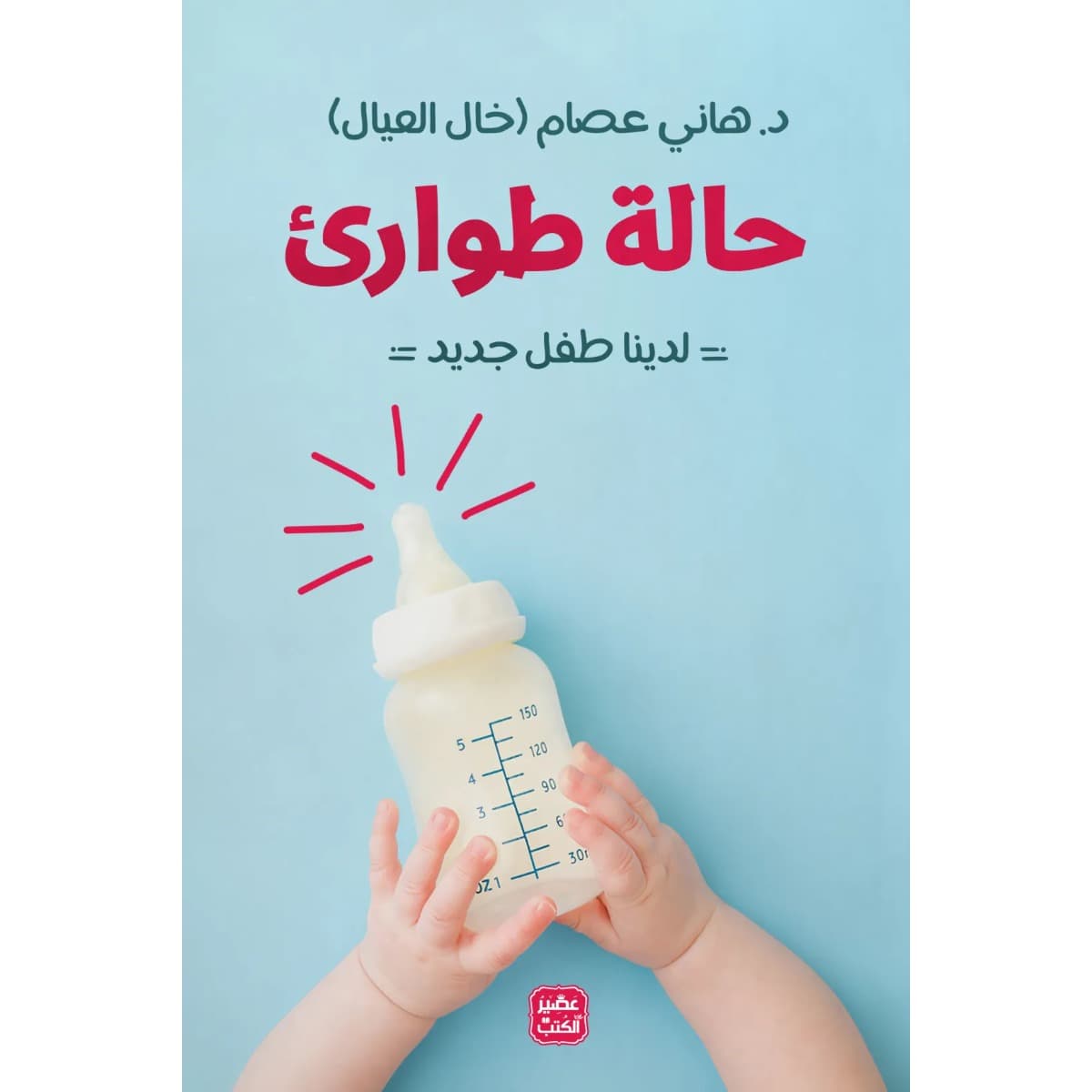 حالة طوارئ - لدينا طفل جديد