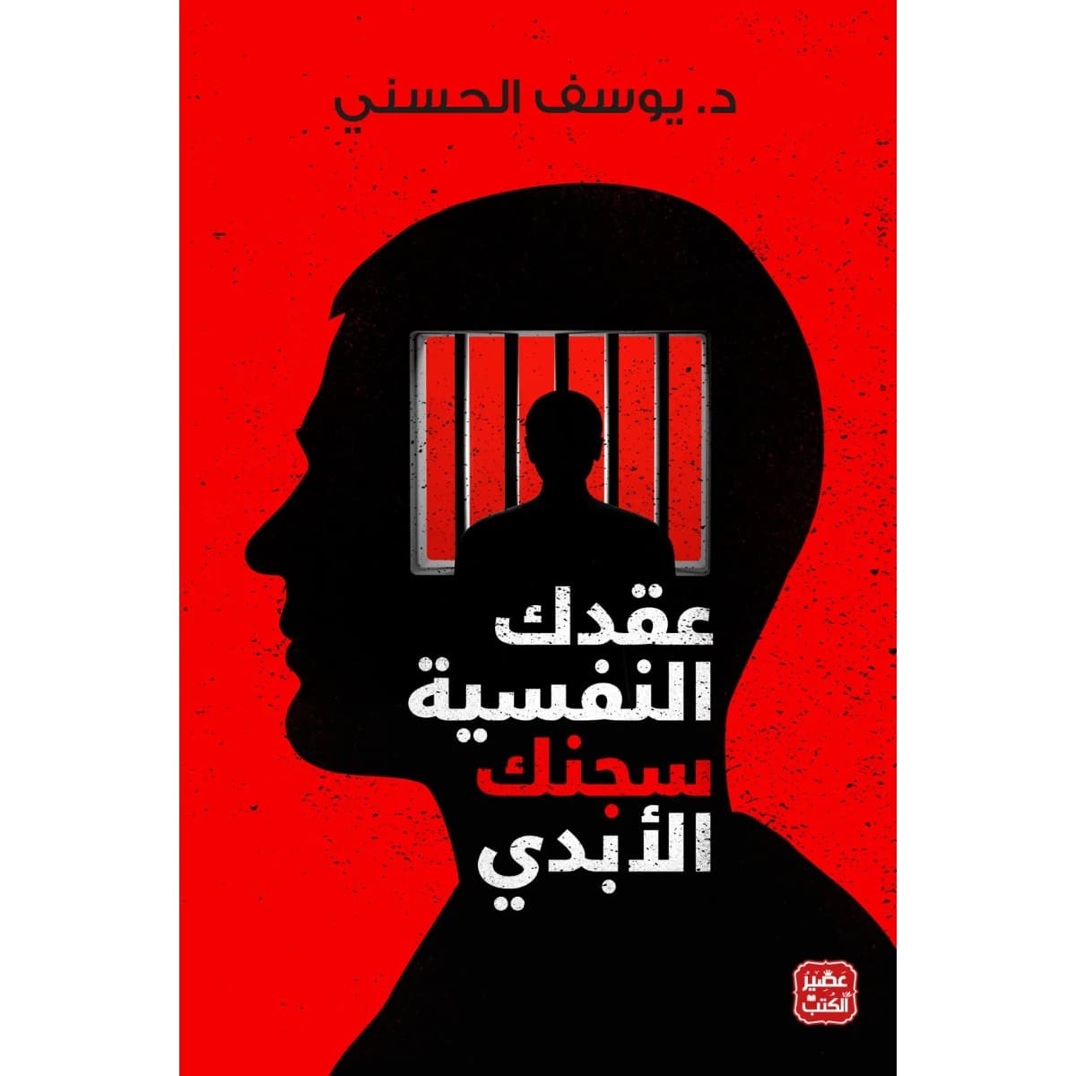 عقدك النفسية سجنك الأبدي