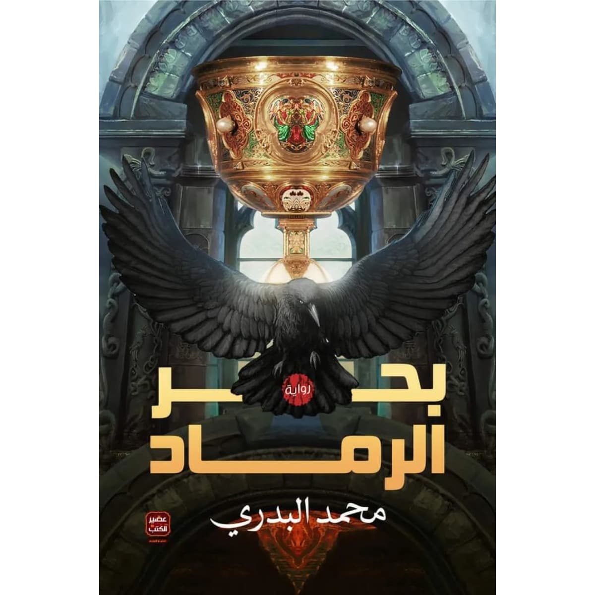 بحر الرماد