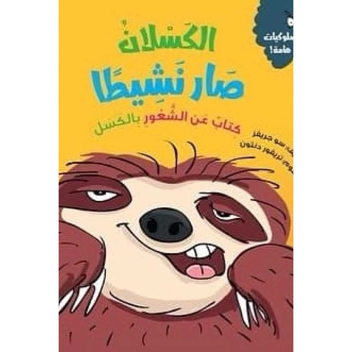 الكسلان صار نشيطا (كتاب عن الشعور بالكسل)