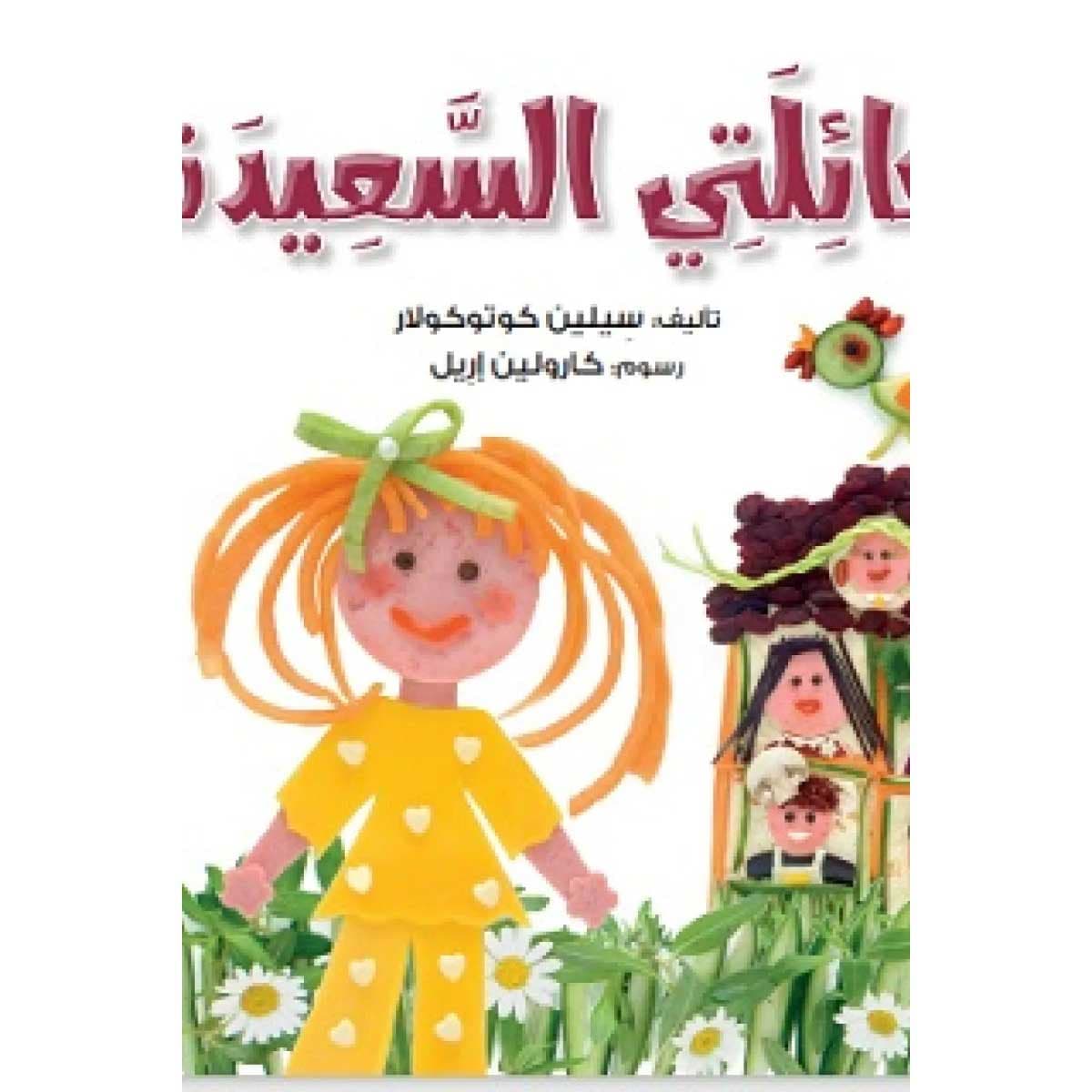 عائلتي السعيدة
