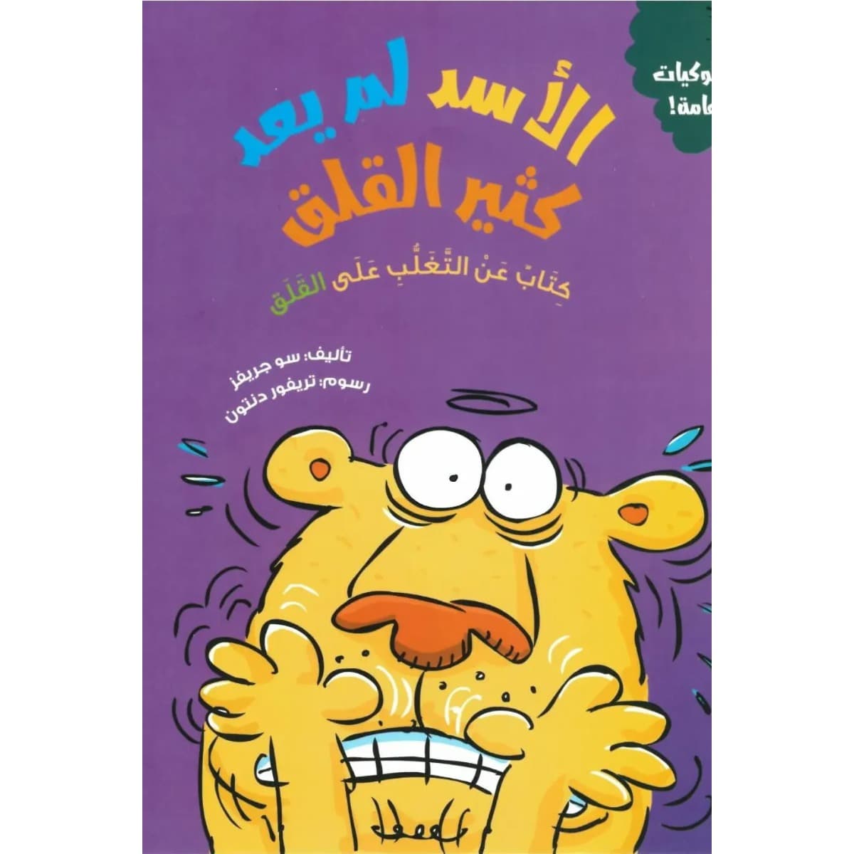 الأسد لم يعد كثير القلق (كتاب عن التغلب علي القلق)