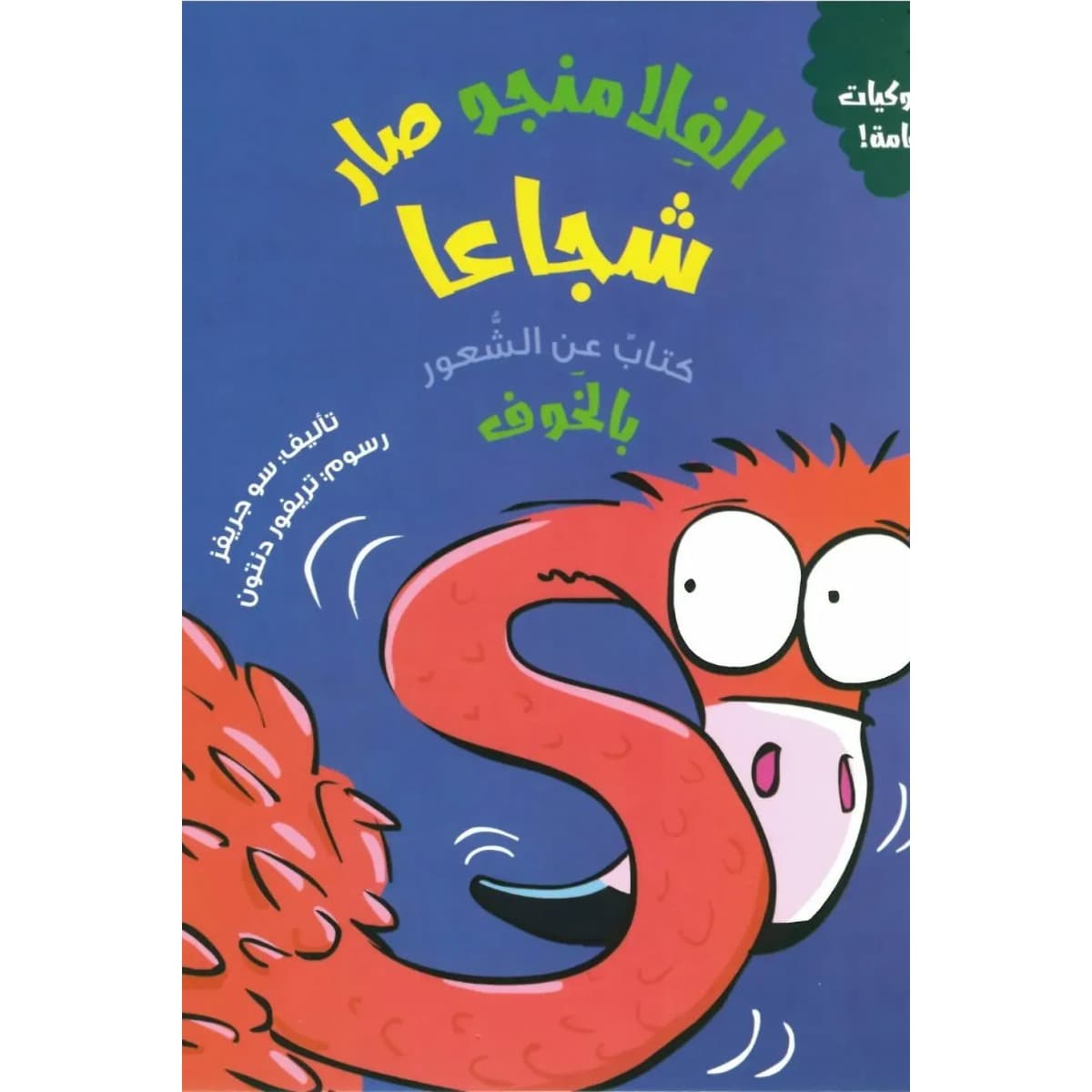 الفلامنجو صار شجاعا (كتاب عن الشعور بالخوف)