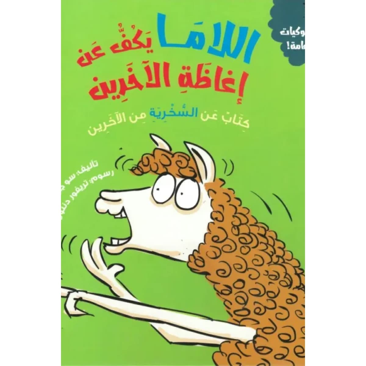 اللاما يكف عن إغاظة الاخرين (كتاب عن السخرية من الأخرين)