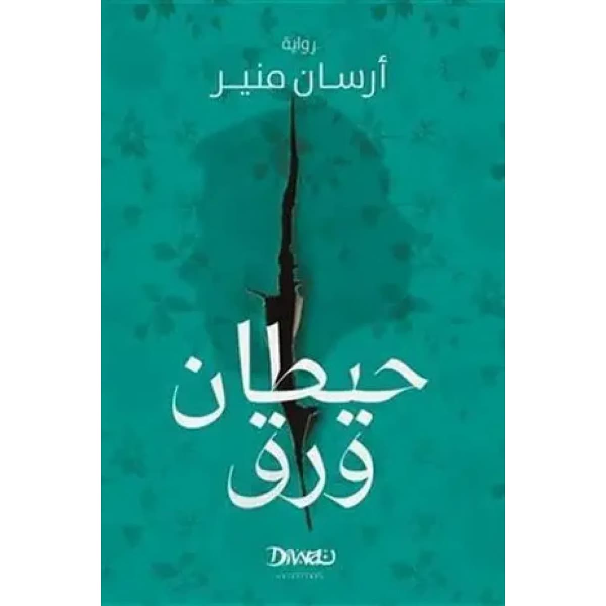 حيطان ورق