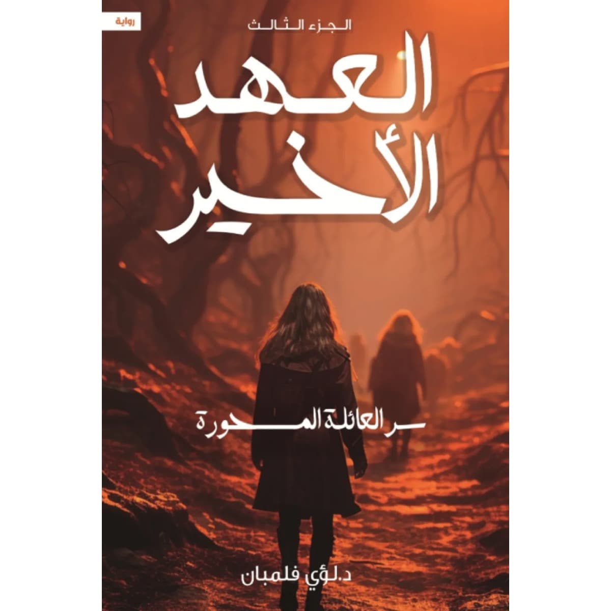 العهد الأخير 3 (سر العائلة المسحورة)