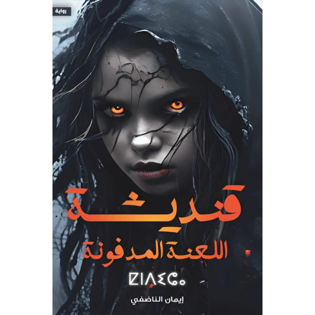 قنديشة اللعنة المدفونة
