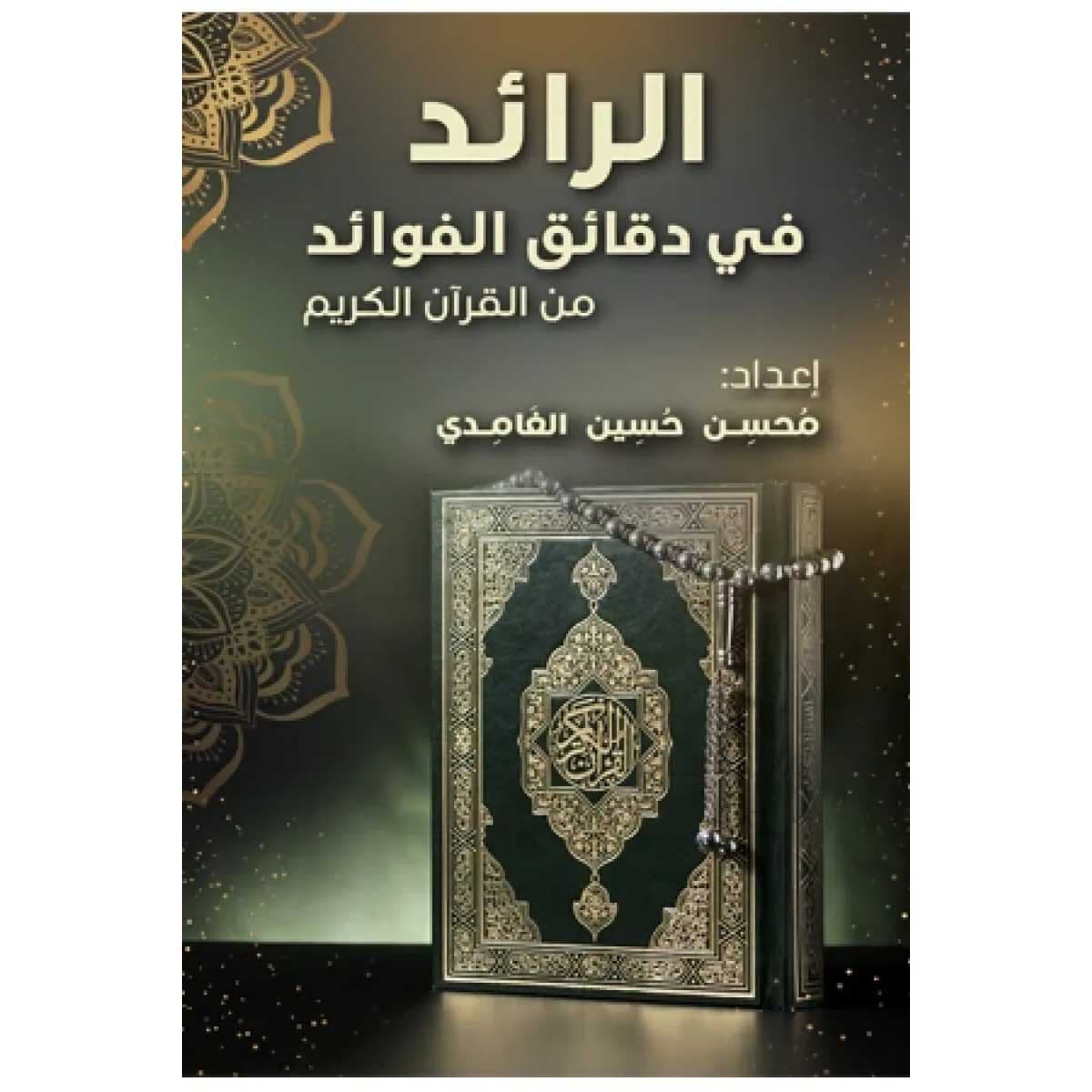 الرائد في دقائق الفوائد من القرآن الكريم