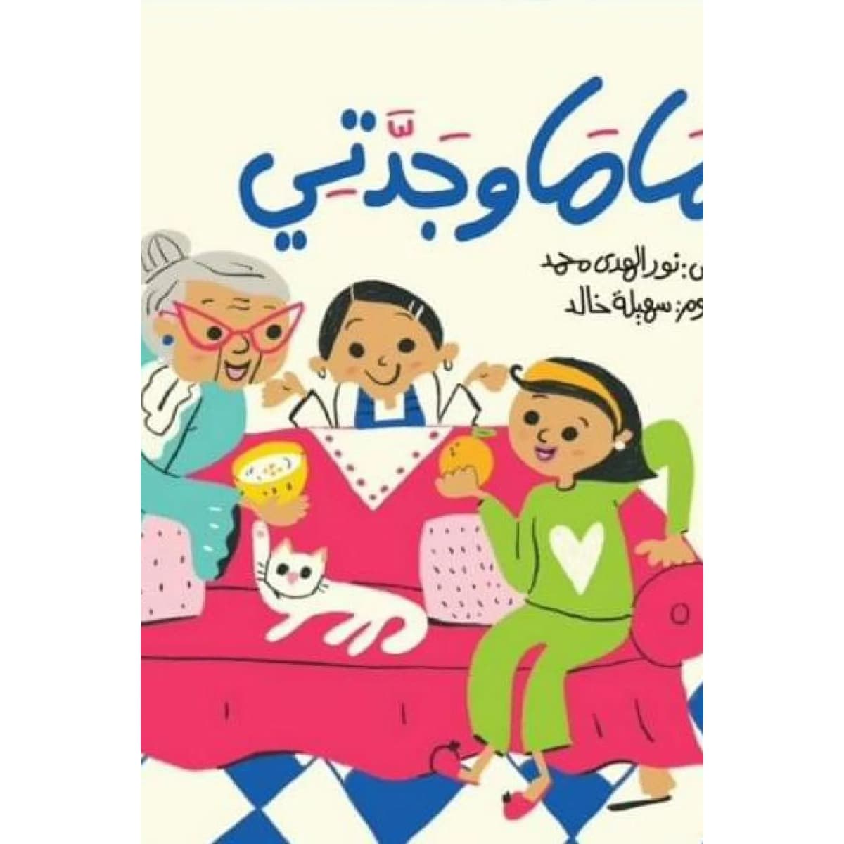 ماما وجدتي