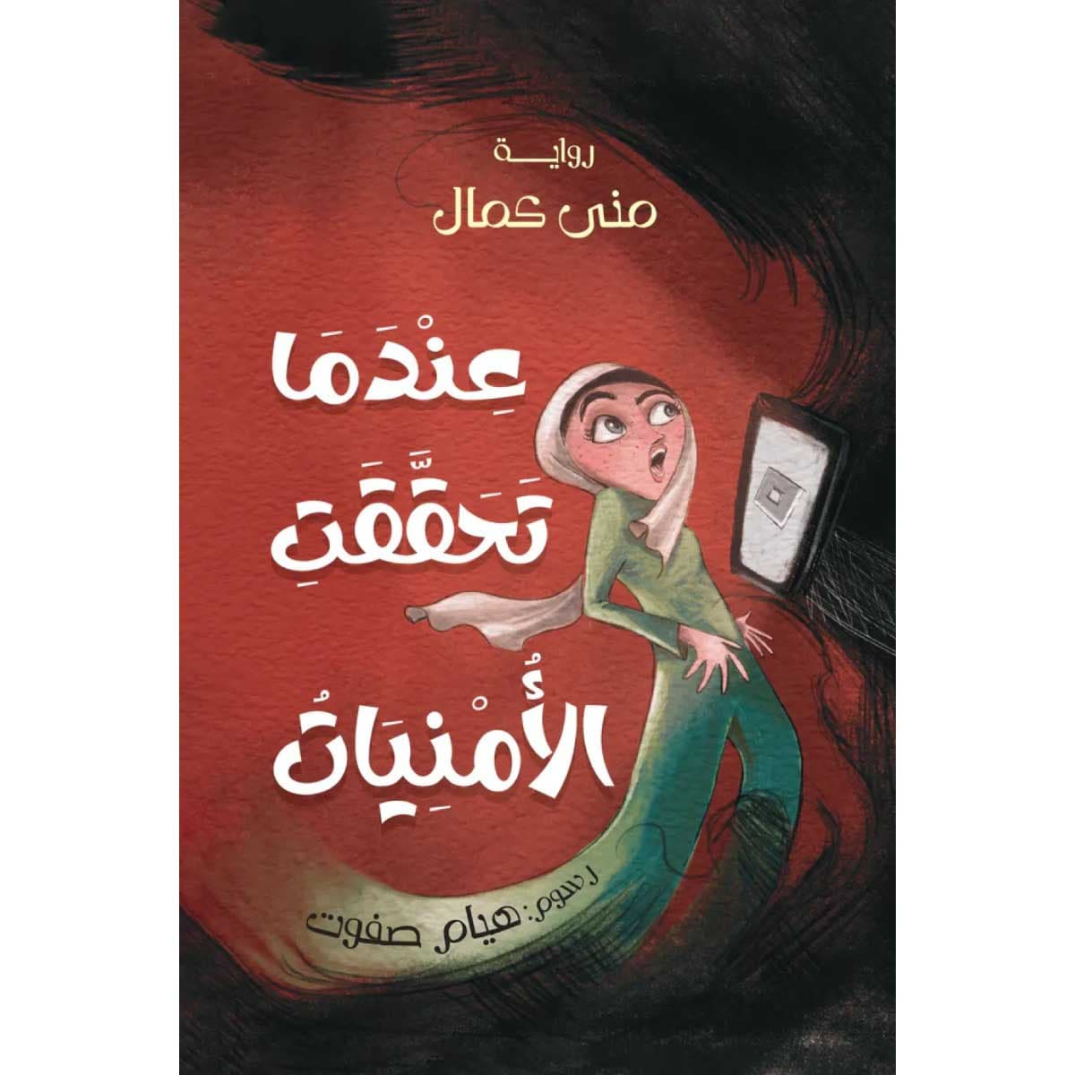 عندما تحققت الأمنيات