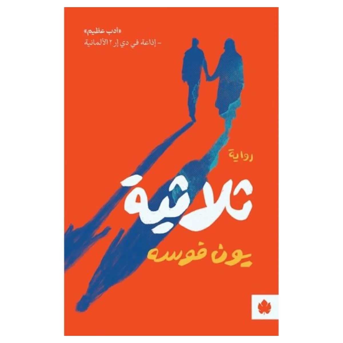 ثلاثية يون فوسه