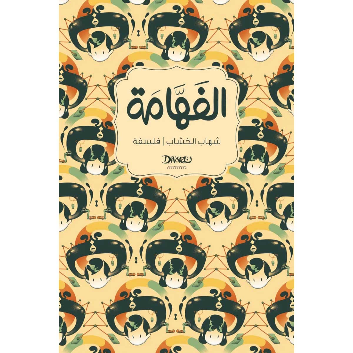 الفهامة