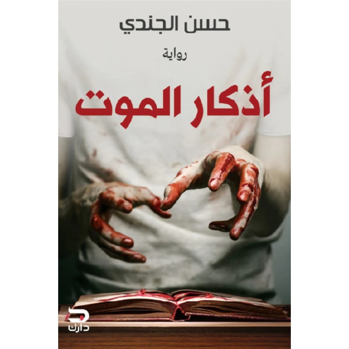 أذكار الموت