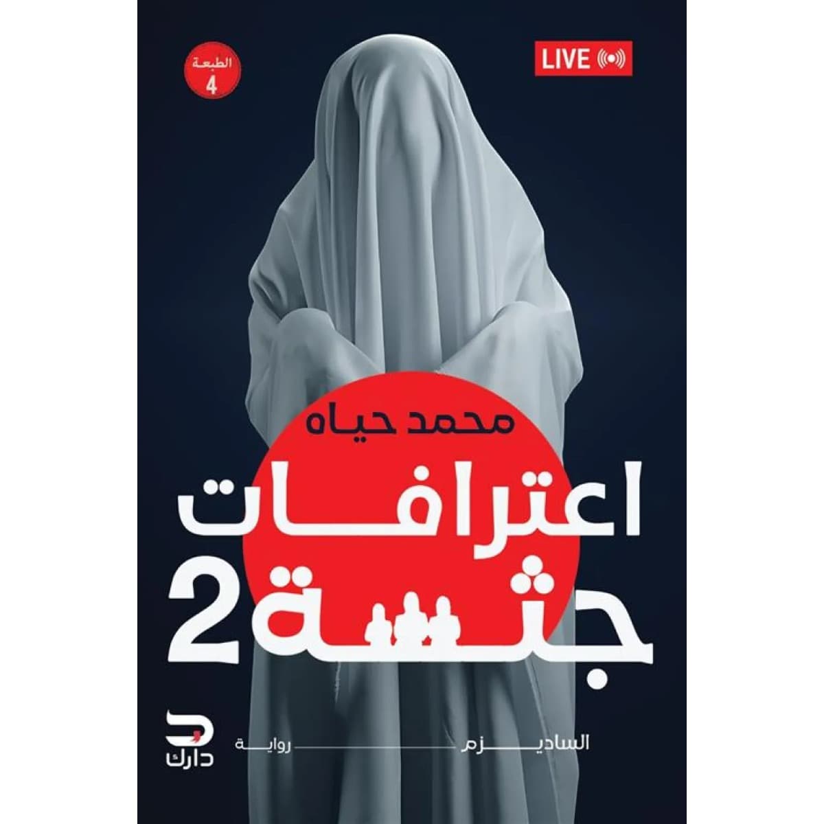 اعترافات جثة 2 الساديزم إعتذار عامر بالدم
