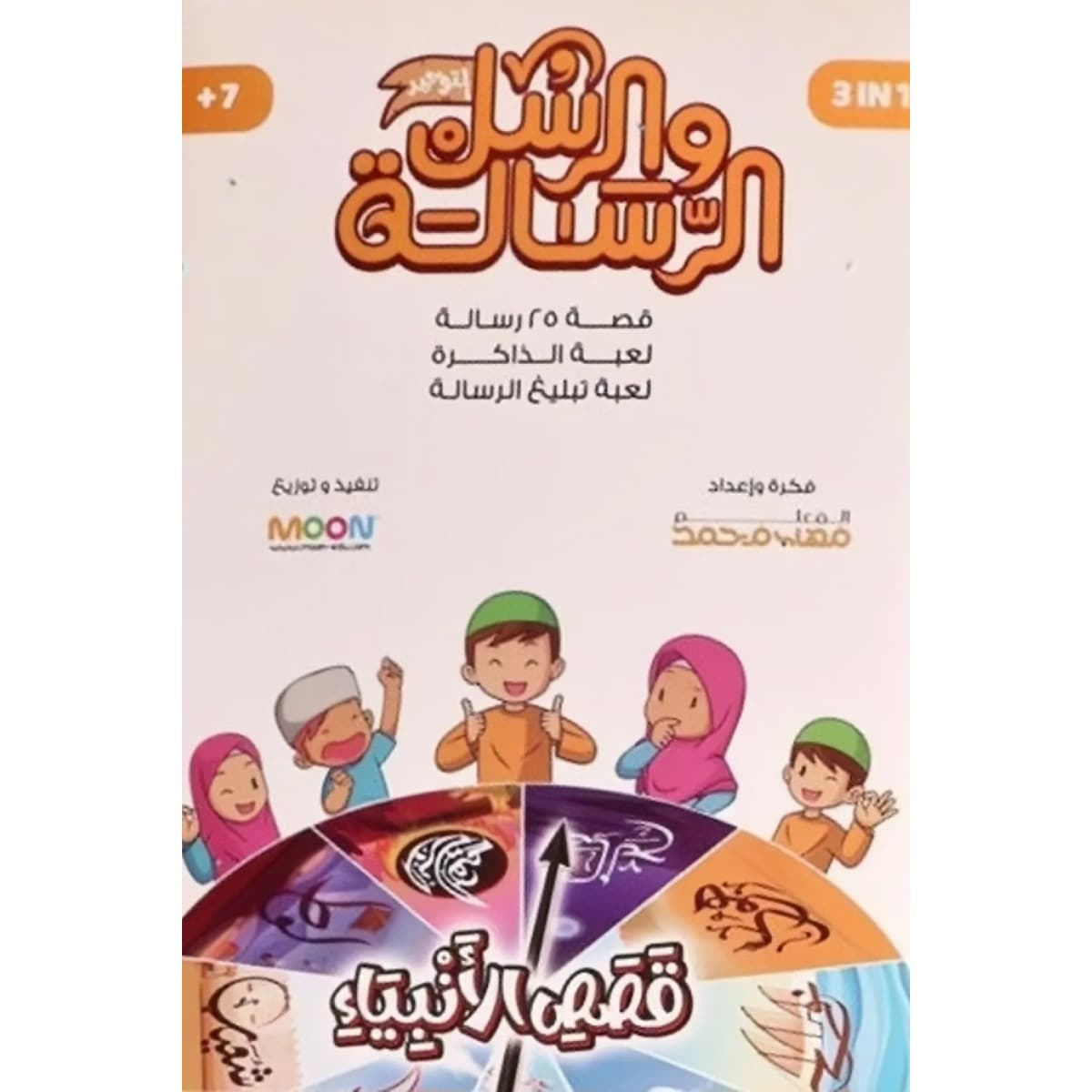 مسابقة الرسالة والرسل