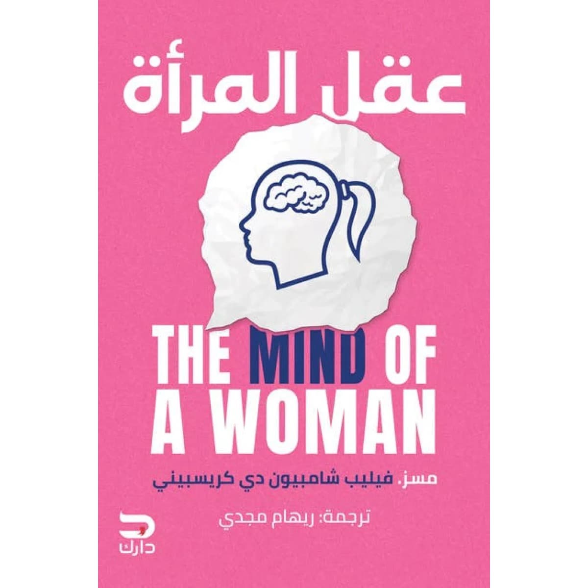 عقل المرأة