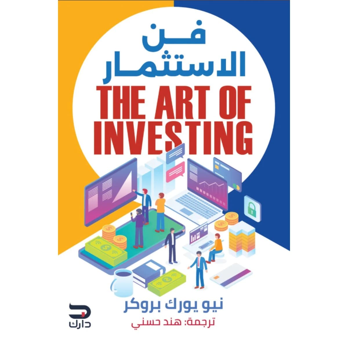 فن الاستثمار