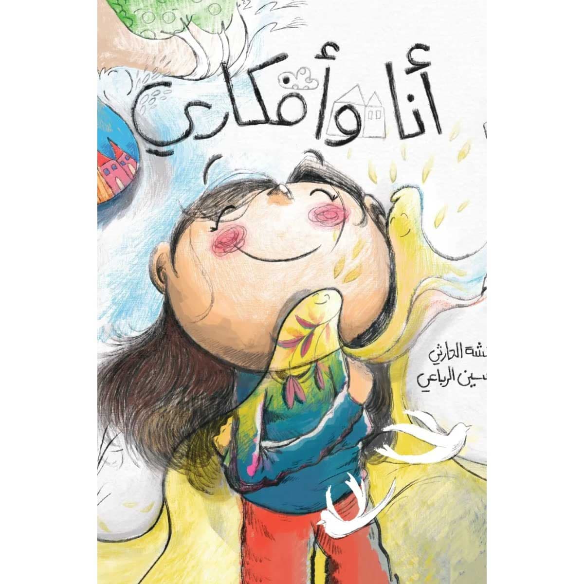 أنا وأفكاري