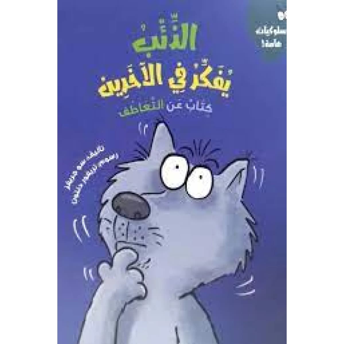 الذئب يفكر في الآخرين