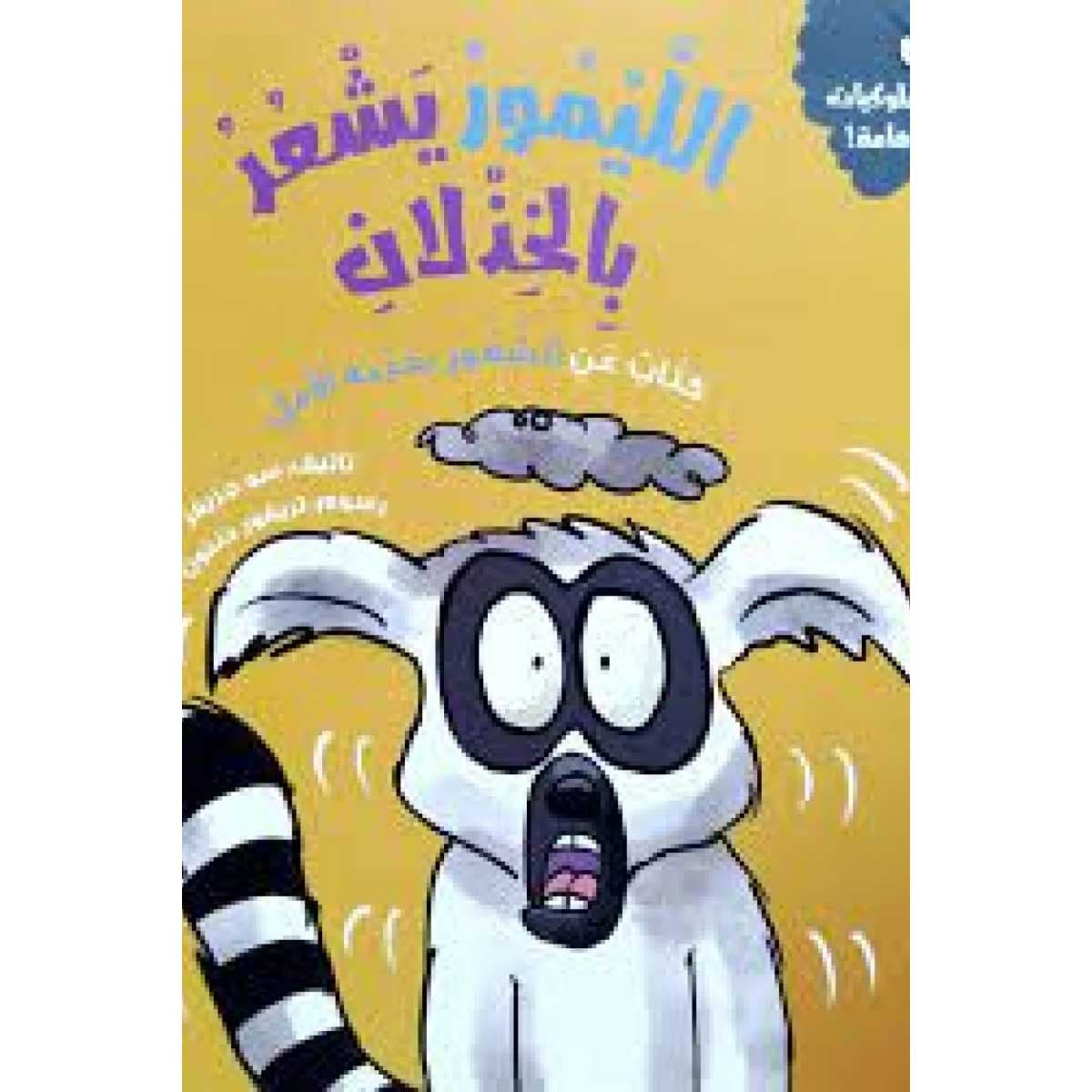 الليمور يشعر بالخذلان