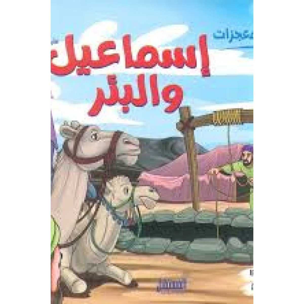 إسماعيل والبئر