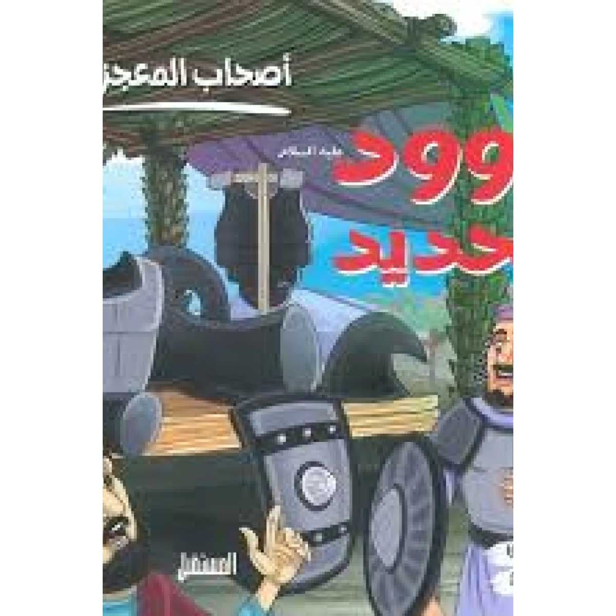 داوود والحديد